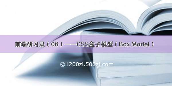 前端研习录（06）——CSS盒子模型（Box Model）