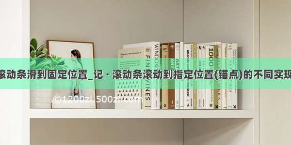 js是滚动条滑到固定位置_记 · 滚动条滚动到指定位置(锚点)的不同实现方式