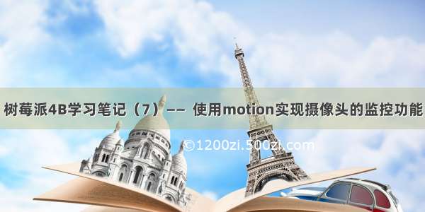 树莓派4B学习笔记（7）——  使用motion实现摄像头的监控功能