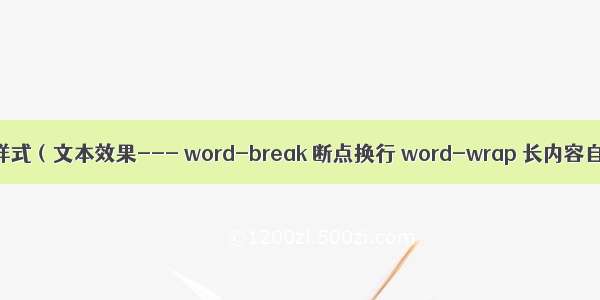 css3新增样式（文本效果--- word-break 断点换行 word-wrap 长内容自动换行）