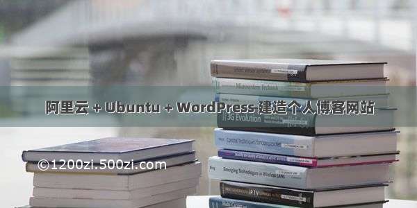 阿里云 + Ubuntu + WordPress 建造个人博客网站