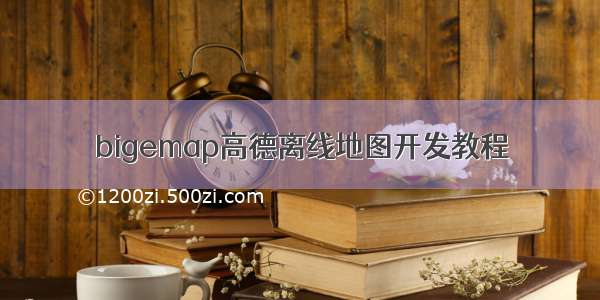 bigemap高德离线地图开发教程