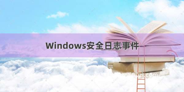 Windows安全日志事件