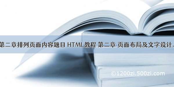 html第二章排列页面内容题目 HTML教程 第二章 页面布局及文字设计.doc