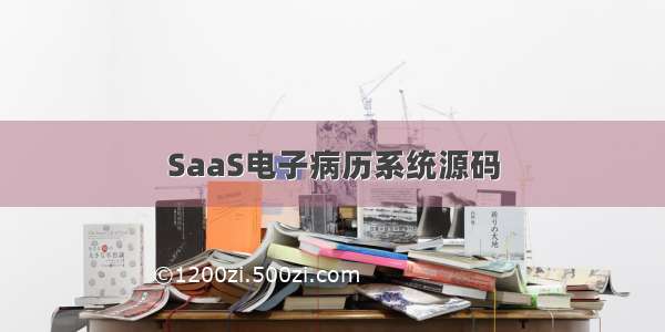 SaaS电子病历系统源码