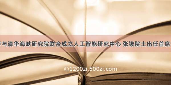 捷通华声与清华海峡研究院联合成立人工智能研究中心 张钹院士出任首席科学家...