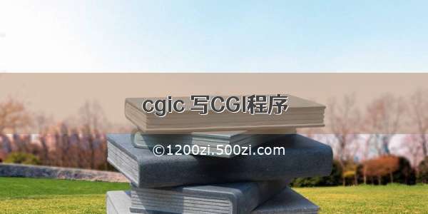 cgic 写CGI程序