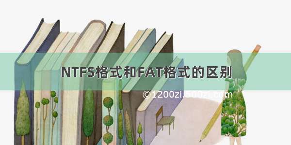 NTFS格式和FAT格式的区别