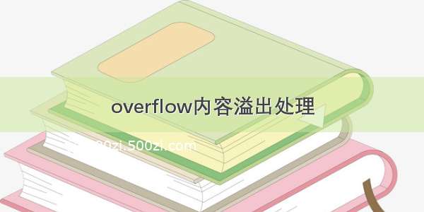 overflow内容溢出处理