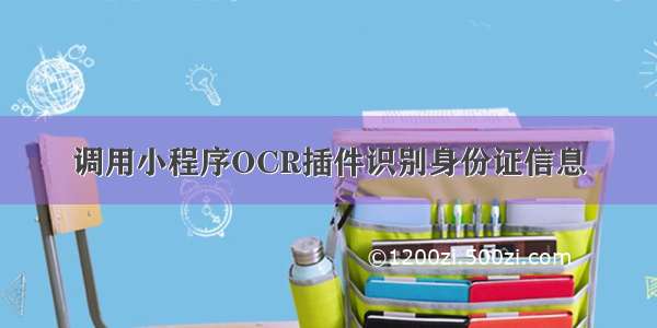 调用小程序OCR插件识别身份证信息