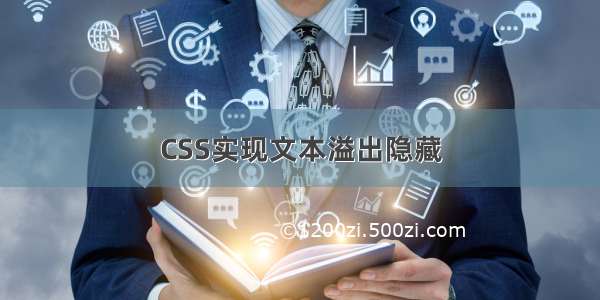 CSS实现文本溢出隐藏