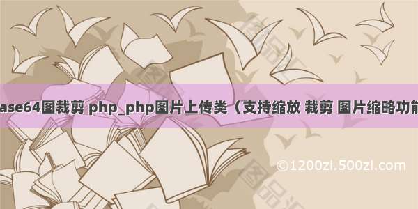 base64图裁剪 php_php图片上传类（支持缩放 裁剪 图片缩略功能）