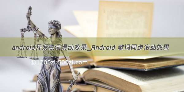 android开发歌词滑动效果_Android 歌词同步滚动效果