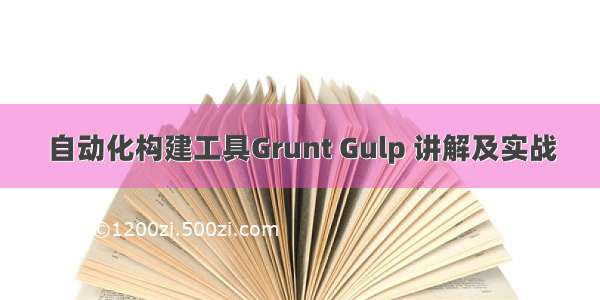 自动化构建工具Grunt Gulp 讲解及实战
