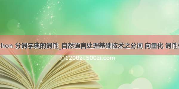 python 分词字典的词性_自然语言处理基础技术之分词 向量化 词性标注