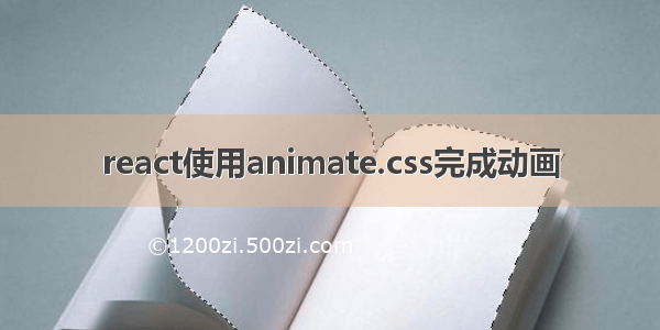 react使用animate.css完成动画