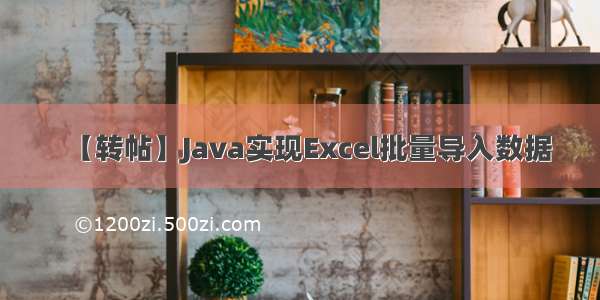 【转帖】Java实现Excel批量导入数据