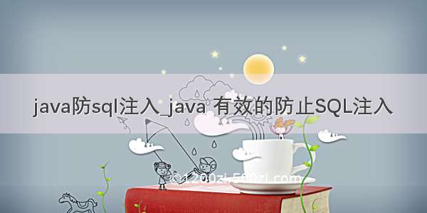 java防sql注入_java 有效的防止SQL注入