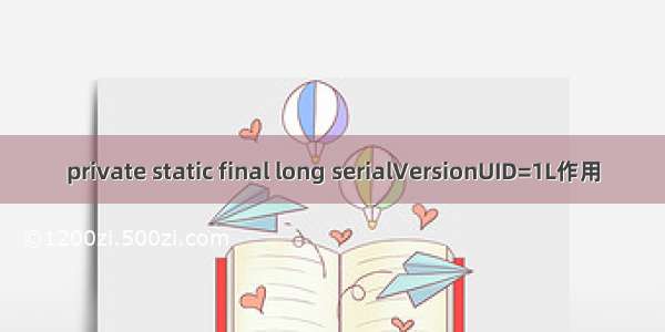 private static final long serialVersionUID=1L作用