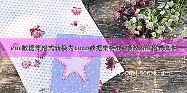 voc数据集格式转换为coco数据集格式+修改xml格式文件