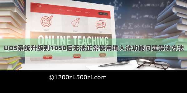 UOS系统升级到1050后无法正常使用输入法功能问题解决方法