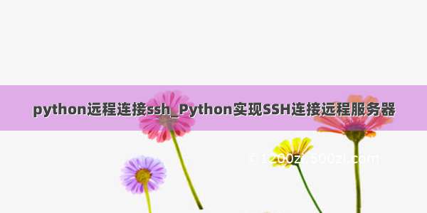 python远程连接ssh_Python实现SSH连接远程服务器