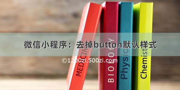 微信小程序：去掉button默认样式