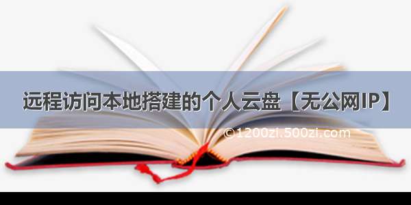 远程访问本地搭建的个人云盘【无公网IP】