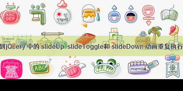 遇到jQuery 中的 slideUp  slideToggle和 slideDown 动画重复执行