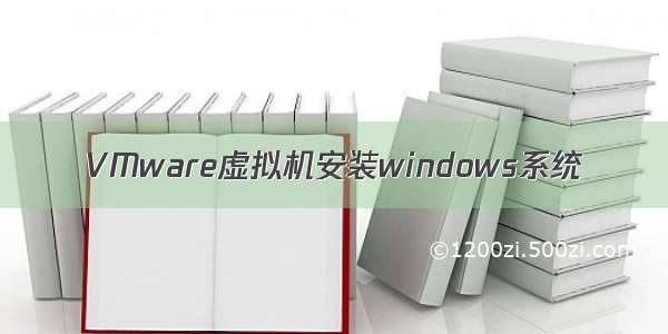 VMware虚拟机安装windows系统