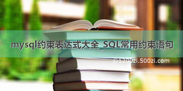 mysql约束表达式大全_SQL常用约束语句