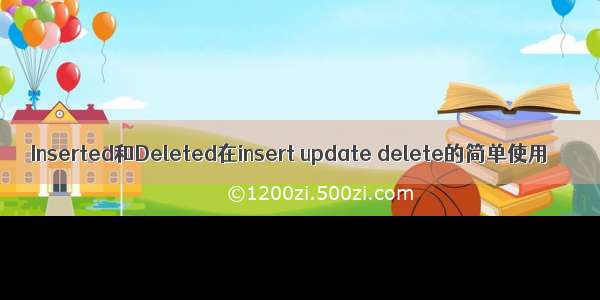 Inserted和Deleted在insert update delete的简单使用