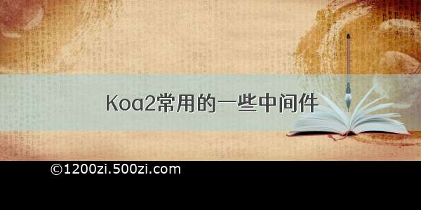 Koa2常用的一些中间件