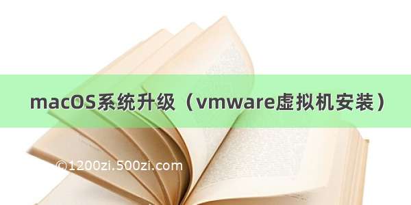 macOS系统升级（vmware虚拟机安装）