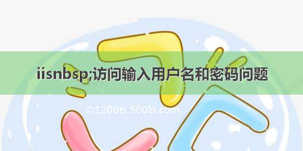 iisnbsp;访问输入用户名和密码问题