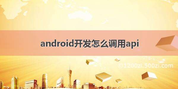 android开发怎么调用api