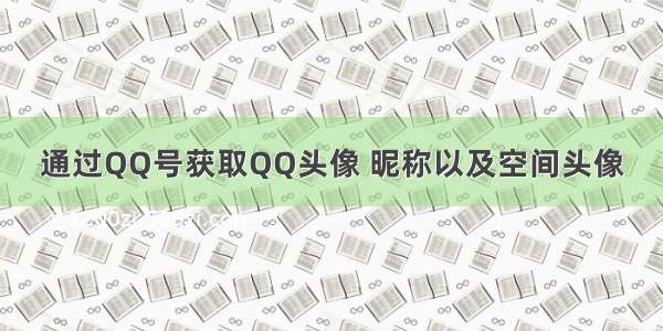 通过QQ号获取QQ头像 昵称以及空间头像