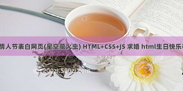 HTML5七夕情人节表白网页(星空萤火虫) HTML+CSS+JS 求婚 html生日快乐祝福代码网页