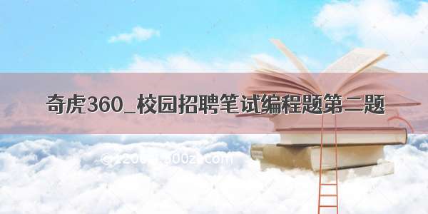 奇虎360_校园招聘笔试编程题第二题