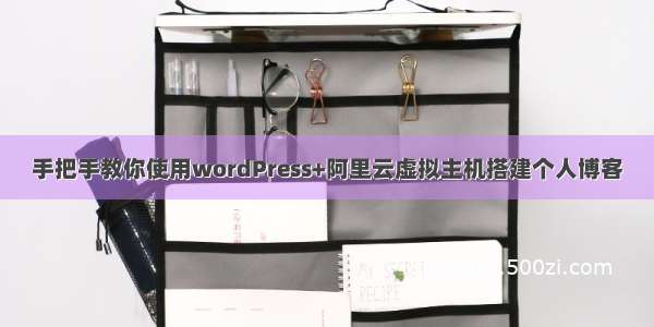 手把手教你使用wordPress+阿里云虚拟主机搭建个人博客