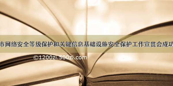 天津市网络安全等级保护和关键信息基础设施安全保护工作宣贯会成功举办