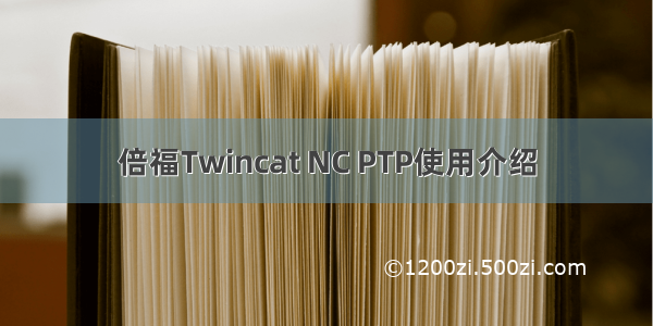 倍福Twincat NC PTP使用介绍