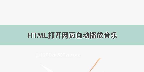 HTML打开网页自动播放音乐