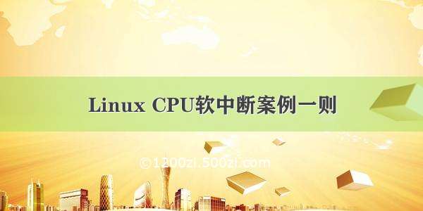 Linux CPU软中断案例一则