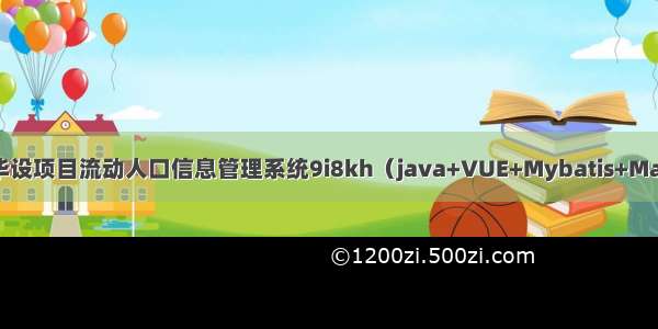 springboot毕设项目流动人口信息管理系统9i8kh（java+VUE+Mybatis+Maven+Mysql）