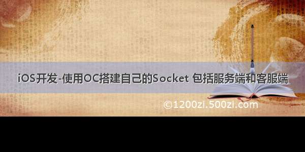 iOS开发-使用OC搭建自己的Socket 包括服务端和客服端