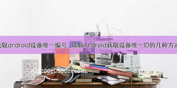 获取android设备唯一编号_详解Android获取设备唯一ID的几种方式