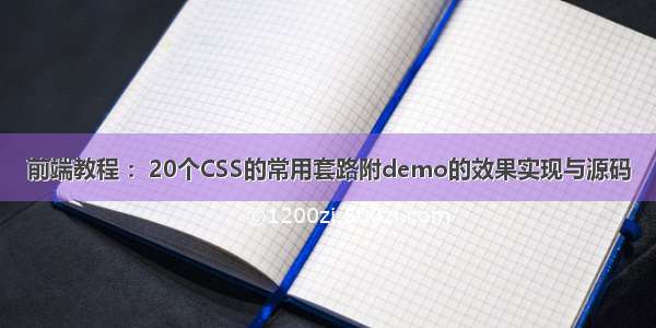 前端教程 ：20个CSS的常用套路附demo的效果实现与源码