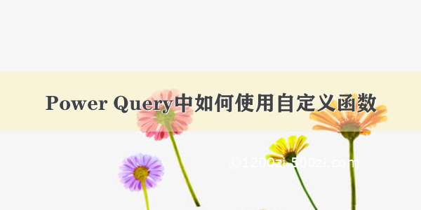 Power Query中如何使用自定义函数