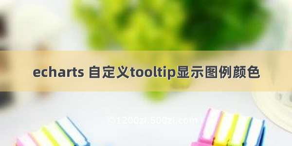 echarts 自定义tooltip显示图例颜色